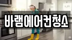 바램에어컨청소