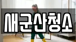 새군산청소