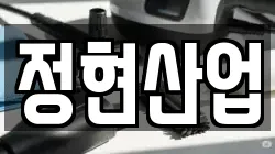 정현산업