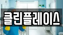 클린플레이스