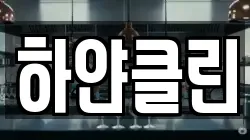 하얀클린