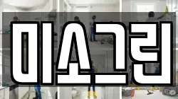 전북특별자치도 군산시 삼학동 청소,입주청소,사무실청소,에어컨청소,특수청소,상가청소,거주청소,유품정리