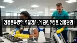 건물소독방역,수질검사,계단신주청소,건물관리