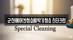 군산에어컨청소세탁기청소 스타크린