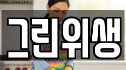 그린위생