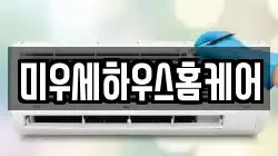 미우세하우스홈케어