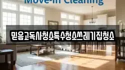 믿음고독사청소특수청소쓰레기집청소