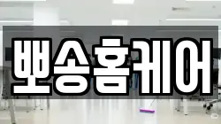 뽀송홈케어