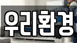 우리환경