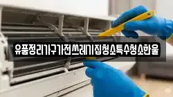 유품정리가구가전쓰레기집청소특수청소한울