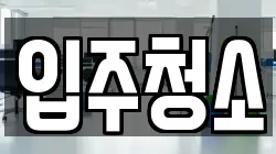 입주청소