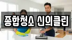 종합청소 신의클린
