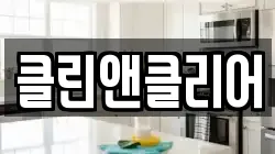 클린앤클리어
