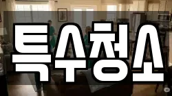 전북특별자치도 군산시 서흥남동 청소,입주청소,사무실청소,에어컨청소,특수청소,상가청소,거주청소,유품정리