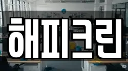 해피크린