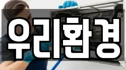우리환경