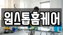 원스톱홈케어