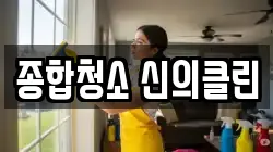종합청소 신의클린
