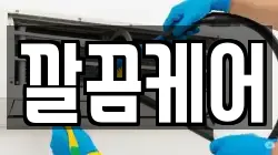 깔끔케어