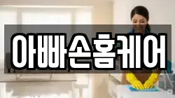 아빠손홈케어