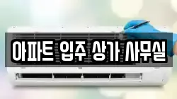 아파트 입주 상가 사무실