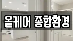 올케어 종합환경