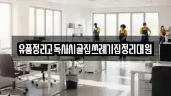 전북특별자치도 군산시 성산면 청소,입주청소,사무실청소,에어컨청소,특수청소,상가청소,거주청소,유품정리