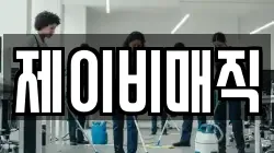 제이비매직