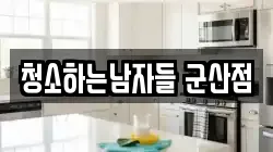 청소하는남자들 군산점