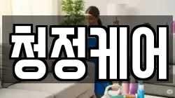 청정케어