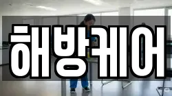 해방케어