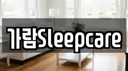 가람Sleepcare