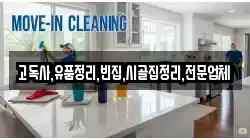 고독사,유품정리,빈집,시골집정리,전문업체