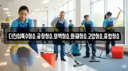 더진심특수청소.공장청소.외벽청소.화재청소.고압청소,종합청소