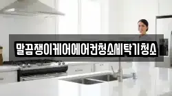 말끔쟁이케어에어컨청소세탁기청소