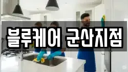 블루케어 군산지점