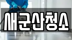 새군산청소
