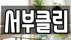 서부클린