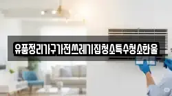 유품정리가구가전쓰레기집청소특수청소한울