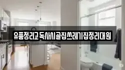 유품정리고독사시골집쓰레기집정리대원
