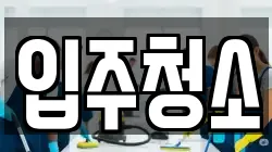 전북특별자치도 군산시 소룡동 청소,입주청소,사무실청소,에어컨청소,특수청소,상가청소,거주청소,유품정리