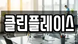 클린플레이스