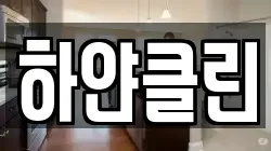 하얀클린