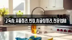 전북특별자치도 군산시 송창동 청소,입주청소,사무실청소,에어컨청소,특수청소,상가청소,거주청소,유품정리