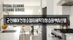 군산에어컨청소설치세탁기청소태백시스템