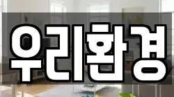 우리환경