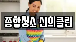 종합청소 신의클린