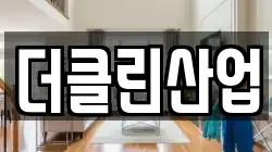 더클린산업
