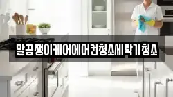 말끔쟁이케어에어컨청소세탁기청소