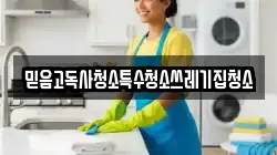 믿음고독사청소특수청소쓰레기집청소